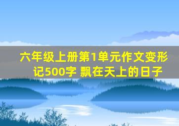 六年级上册第1单元作文变形记500字 飘在天上的日子